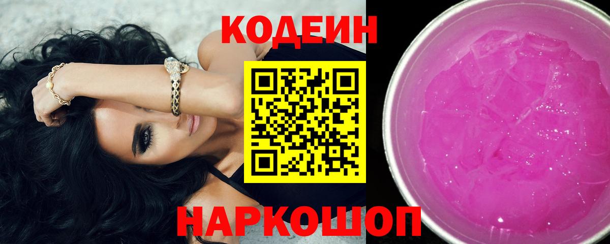 Codein Purple Drank  Вход с VPN  Codein напиток Lean (лин)  цены   Жигулёвск 